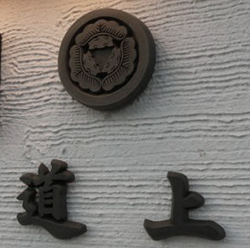 古典とモダンの融合したおしゃれな瓦の家紋と漢字表札 道上
