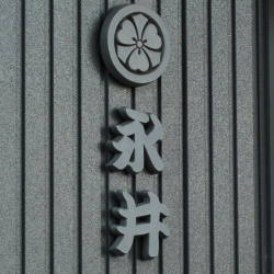 家紋と漢字の古典的な瓦の漢字表札 永井